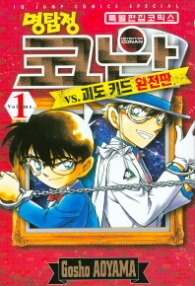 명탐정 코난 vs 괴도 키드 완전판 1